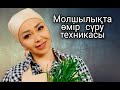 Айнұр Тұрсынбаева / Молшылықта өмір сүру техникасы / Aishyakty Aiel