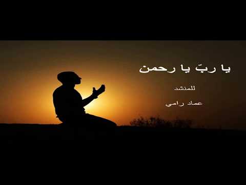     يا رب يا رحمن