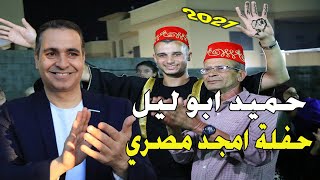 اقوى استقبال عريس 2021 الفنان | حميــــــــد ابو ليــــــــل العريس - امجد مصري بير السكة