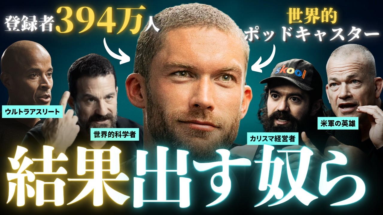 【累計10億再生】成功者400人と話してわかった「結果を出す野心家が持つべき3つのマインド」| クリス・ウィリアムソン、アンドリュー・ヒューバーマン、アレックス・ホルモジ、デイビッド・ゴギンズ
