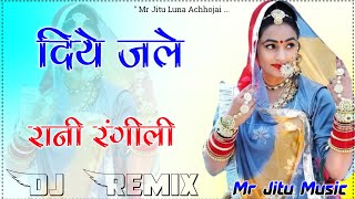 दिये जले रानी रंगीली Dj Remix Song KUMAR SANU | RANI RANGILI Letest Song Hindi Song 2022 New Remix