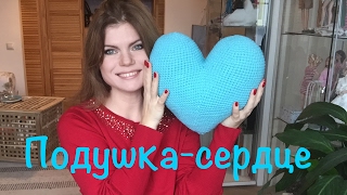 Сердце-подушка крючком. Подробный мастер-класс от Nataly Masters. Сердце-подушка крючком. Подробный мастер-класс от Nataly Masters.