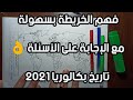 الإجابة على أسئلة خرائط التاريخ بكالوريا 2021 بتفصيل !!!! (الوحدة الأولى)