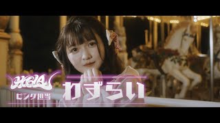 HO6LA - ピリカリラ MV teaser わずらいver.