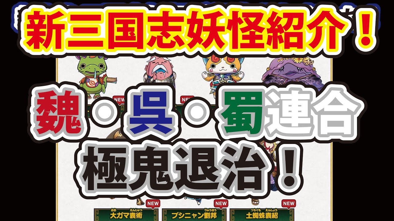 妖怪ウォッチバスターズ 月兎組 マル秘テク！ 妖怪三国志 新妖怪紹介！ 三国志妖怪で極黒・青鬼退治！