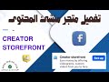 شرح وتفعيل متجر منشئ المحتوى   الربح من الفيس بوك بدون شروط