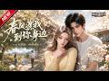 MULTISUB📢新番上线《春风渡我到你身边》#最新漫剧 #漫剧合集 #一口气看完 #动漫 #anime #AI漫剧 #破晓动漫社