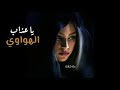 يا عذاب الهواوي 3 شيلات حزينه 2020