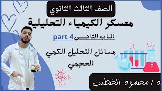 معسكر الكيمياء التحليلية - الجزء الرابع - جميع افكار مسائل الباب الثاني - الصف الثالث الثانوي - 2024