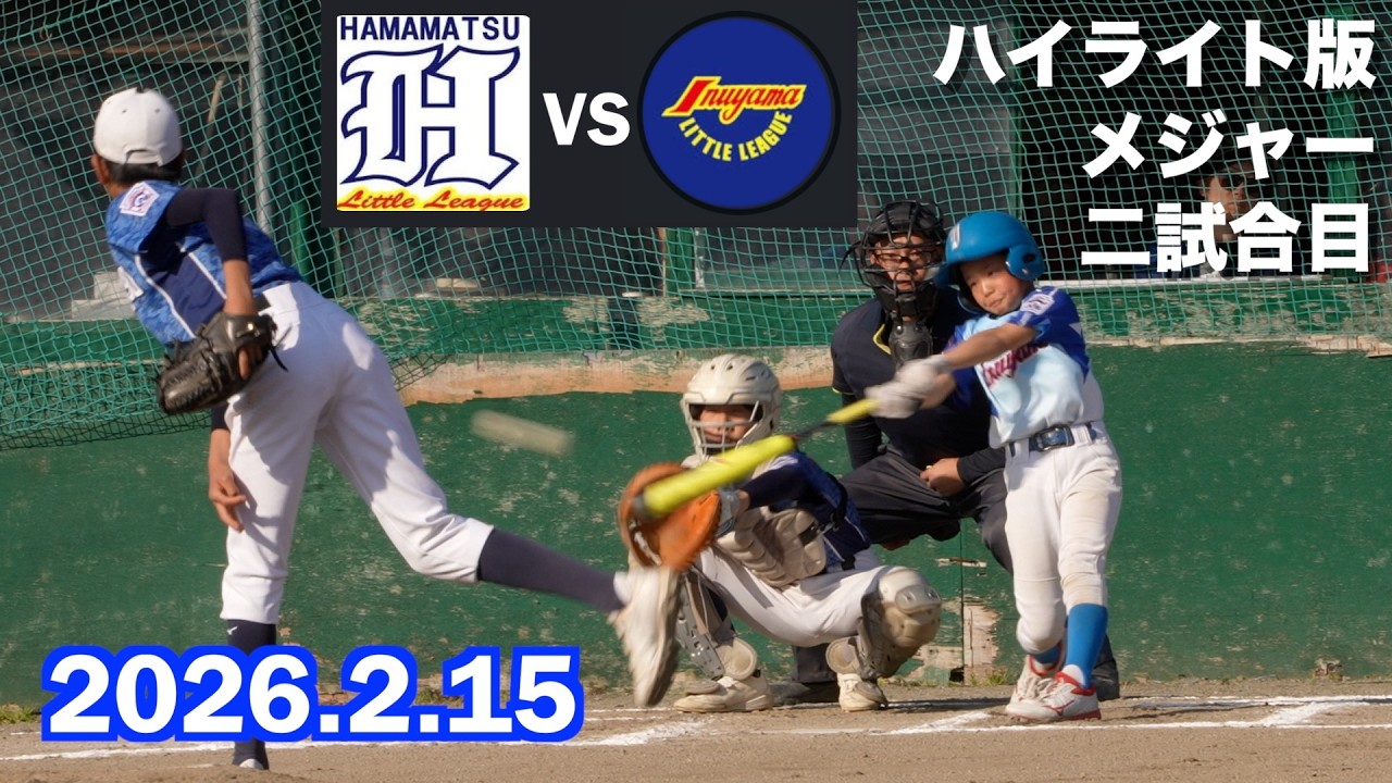 【 試合動画】【ハイライト版】二試合目 犬山リトル 対 浜松リトル 2026年2月15日 6年生以下のチーム  @犬山グラウンド 4K