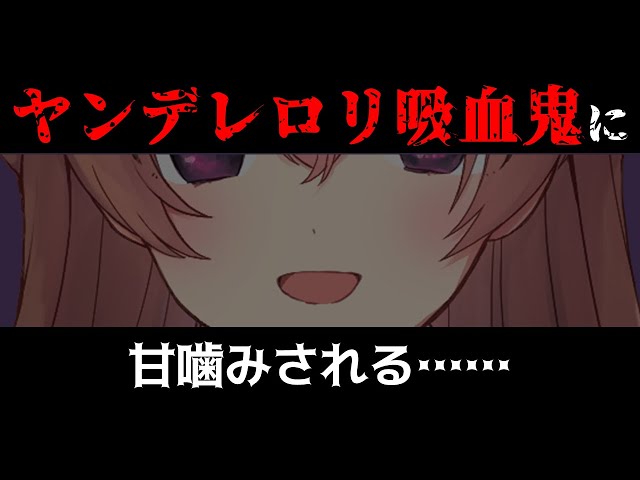 【ヤンデレ？】ヤンデレロリ吸血鬼に甘噛みされる【男性向けシチュエーションボイス】