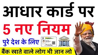 आधार कार्ड पर सरकार ने लागू किये ये 5 नए नियम, जान ले, वरना नए साल 2025 में होगी दिक्कत #aadharcard