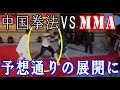 総合格闘技vs中国拳法！！やっぱ予想通りの展開に…！！ MMA VS kungfu