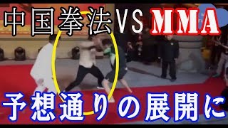 総合格闘技vs中国拳法！！やっぱ予想通りの展開に…！！ MMA VS kungfu
