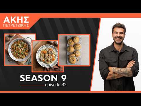 Kitchen Lab - Επεισόδιο 42 - Σεζόν 9 | Άκης Πετρετζίκης
