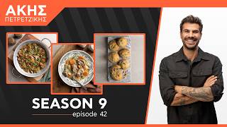 Kitchen Lab - Επεισόδιο 42 - Σεζόν 9 | Άκης Πετρετζίκης