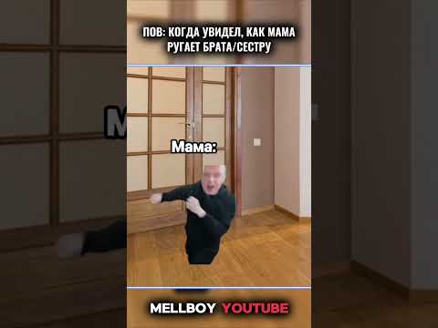 КОГДА УВИДЕЛ, КАК МАМА РУГАЕТ БРАТА ИЛИ СЕСТРУ 😂 #рек #мем #юмор