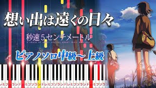 想い出は遠くの日々 (難易度:★★★★☆/コード・ペダル付き/映画『秒速5センチメートル』挿入曲) - 天門