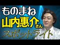 山内惠介さん「スポットライト」ものまね★レッツゴーよしまさ