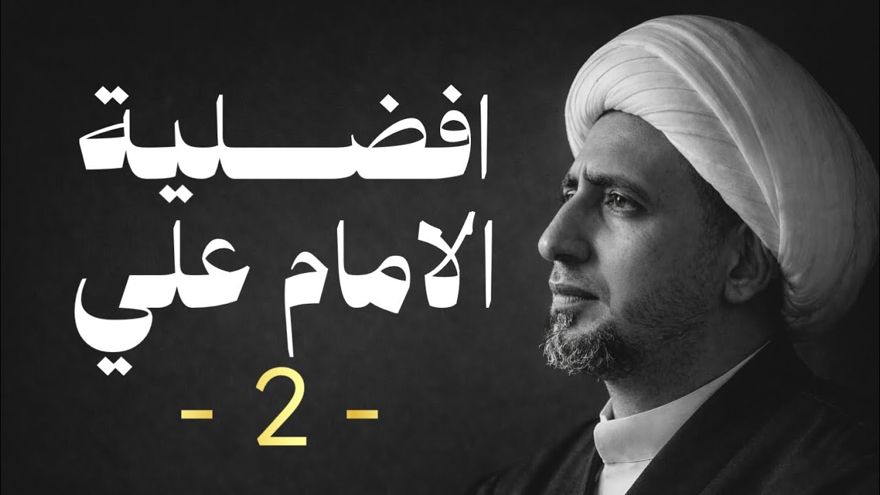 افضلية الامام علي |2| الشيخ علي المياحي