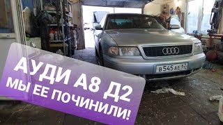 Оживление Ауди А8 Д2 или почему умирают автоматы