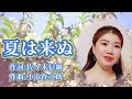 夏は来ぬ #ソプラノ歌手 #日本の歌 #夏の歌 #懐かしの名曲