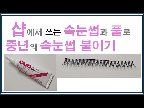 샵에서 쓰는 속눈썹과풀로 중년의 속눈썹 붙이기