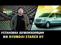 Установка шумоизоляции на Hyundai Starex H1, обзор технологии и свойств материалов Шумофф.