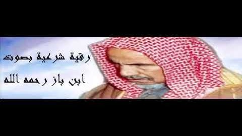رقية شرعية بصوت الشيخ بن باز رحمه الله تعالى سورة الإنفطار