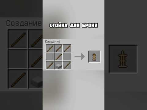 Стойка для брони,как скрафтить? - YouTube
