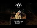 2025Season動画公開中21