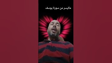 ماتيسر من سورة يوسف بصوت القارئ عبد المنعم تميمي #القرآن_الكريم #اللهم_صل_وسلم_على_نبينا_محمد #الله