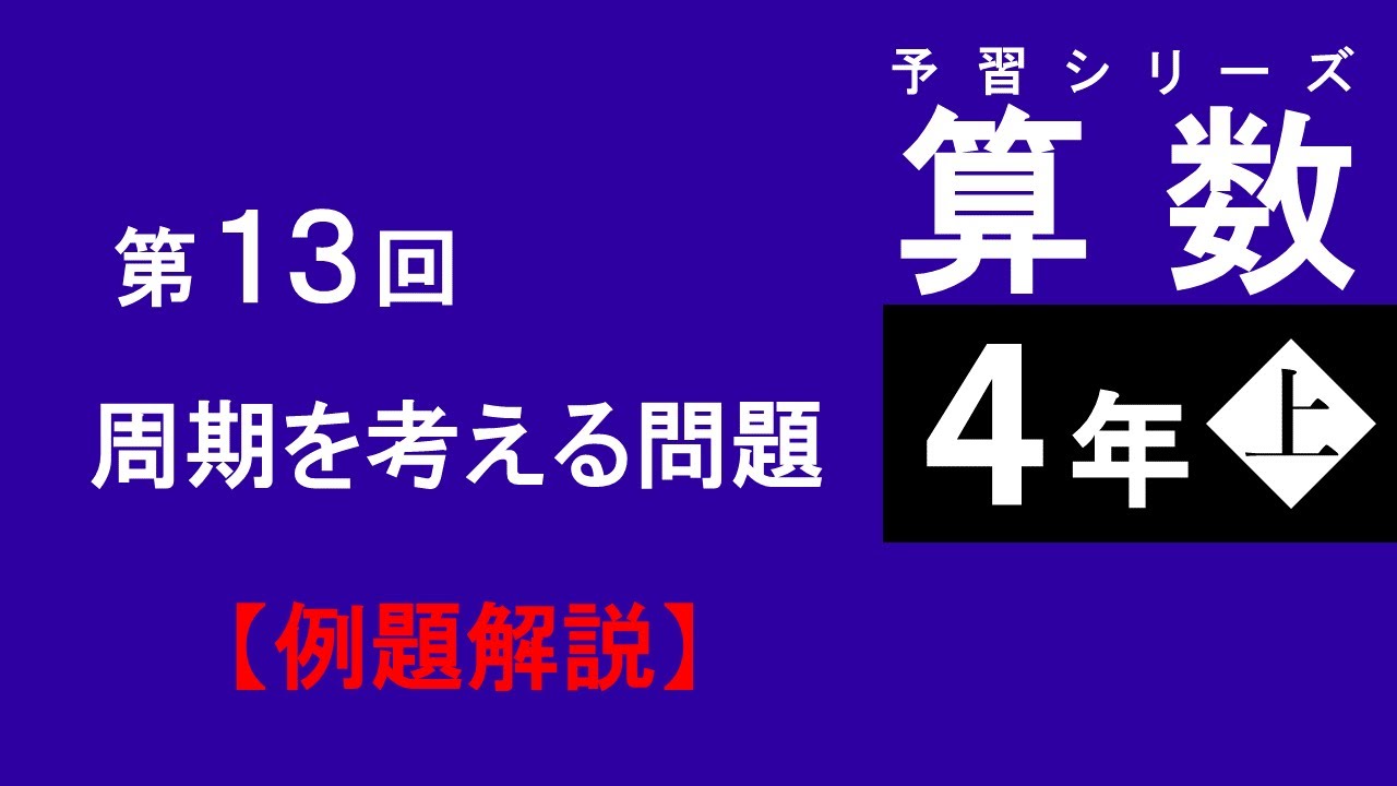 予習シリーズ】4年上 第13回 周期を考える問題 例題解説 - YouTube