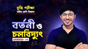 পর্ব-২।JSC/বৃত্তির জন্য।বর্তনী ও চলবিদ্যুৎ।বর্তনী ও চলবিদ্যুৎ Class 8।Class 8 Science chapter 9 2025