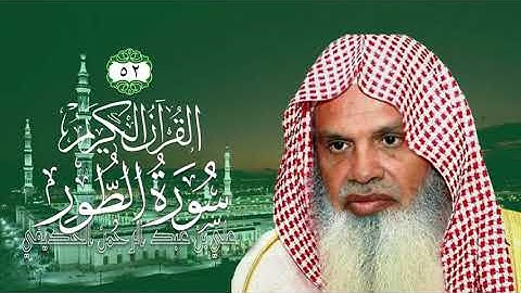 052 سورة الطور   الشيخ علي بن عبد الرحمن الحذيفي