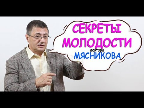 💥СЕКРЕТЫ ЗДОРОВЬЯ Доктора Мясникова! Что делать, чтобы быть здоровым