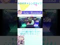 今日のチャレンジライブ#48 【Leia   Remind】#shorts