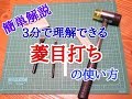 【レザークラフト】初心者でもすぐ理解出来る菱目打ちの使い方
