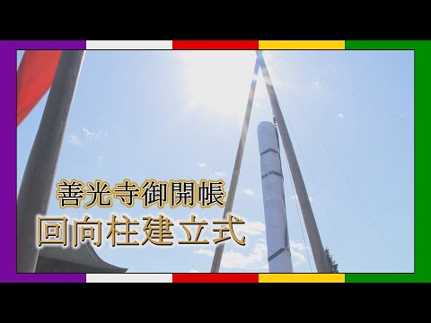 善光寺上人 ２点SET 善光寺御開帳【回向柱建立式】 2022年4月1日 - YouTube