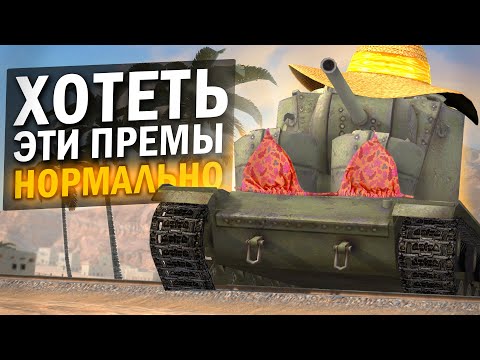 Видео: САМЫЕ СТРАННЫЕ ПРЕМ-ТАНКИ КОТОРЫЕ ТЫ ЗАХОЧЕШЬ! / Tanks Blitz