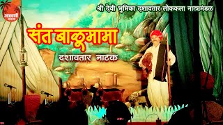 संत सद्गुरू बाळुमामा I ट्रीकसूनयुक्त नाटक I #नितीन आसयेकर I #दशावतार #कोकण