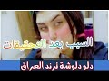 عاجل العراق سبب الحقيقي وفاة المودل شهد محمد ريتان ماجيك العراقية دلو دلوشةترند العراق 