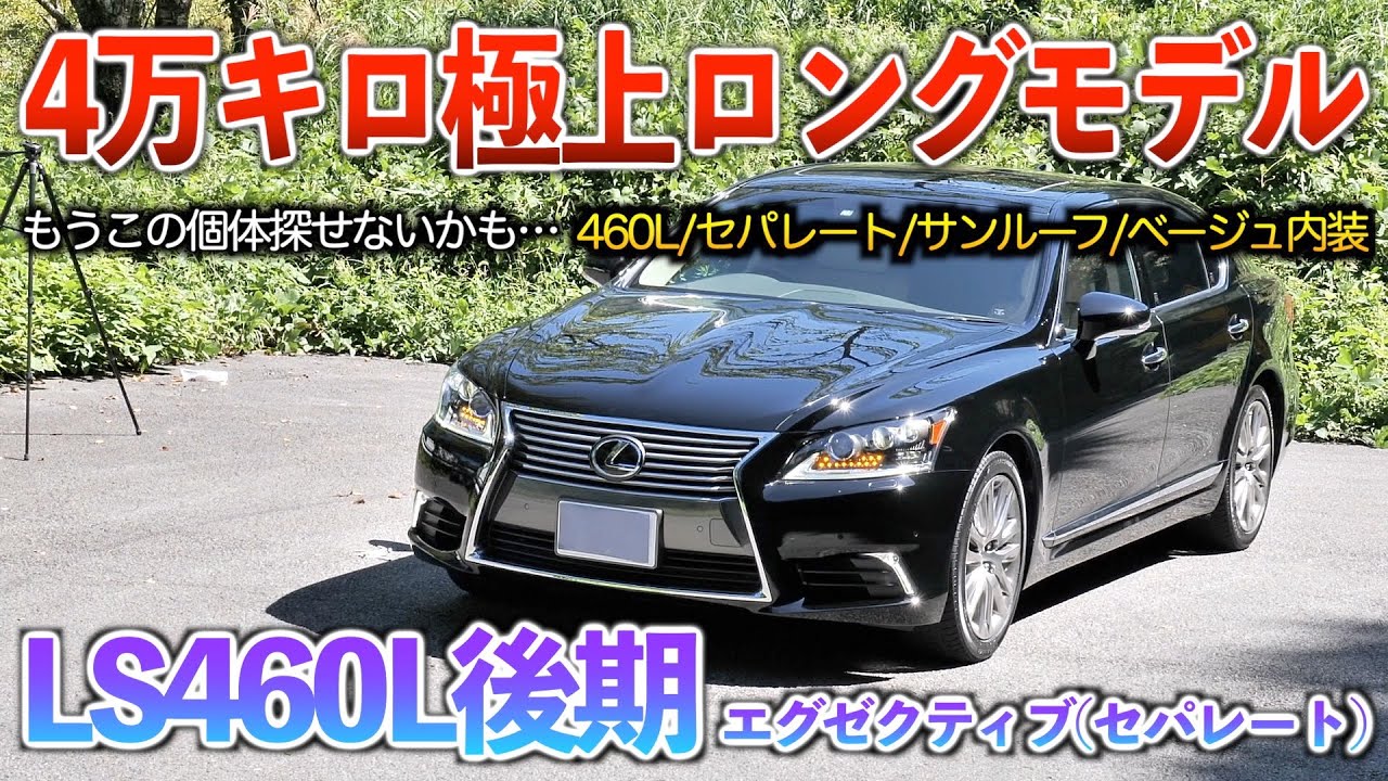 LS460L Late Model] The long gasoline model is rare enough, but the