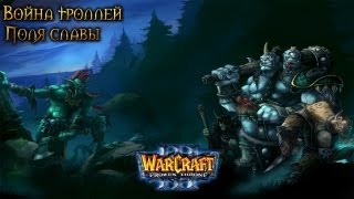 Warcraft 3 Война троллей прохождение. Поля славы Warcraft 3 Война троллей прохождение. Поля славы