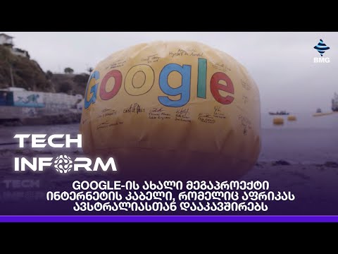 #TECHINFORM-Google-ს ახალი მეგაპროექტი-ინტერნეტის კაბელი, რომელიც აფრიკას ავსტრალიასთან დააკავშირებს