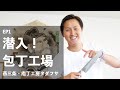 【感動の切れ味】包丁の世界 in 庖丁工房タダフサ -良い包丁を探しているあなたへ- 日常が変わる包丁の選び方｜新潟観光 / 燕三条 /  包丁 / キッチン用品 / 自炊 / レビュー