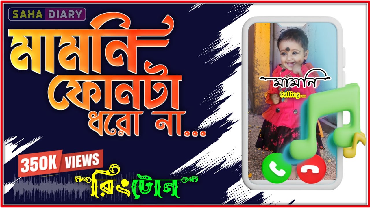       Mamoni Phone ta dhoro na New Bengali Ringtone 2020