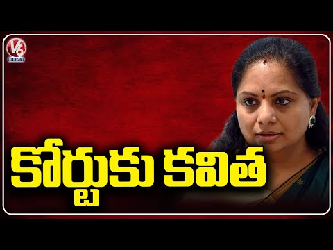 MLC Kavitha To Attend Rouse Avenue Court In Delhi Liquor Policy Case | V6 News - V6NEWSTELUGU