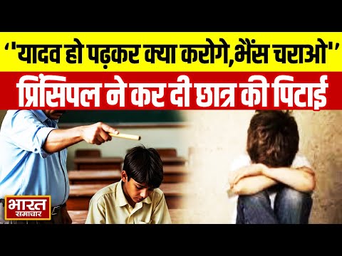 Viral News UP : ‘यादव हो पढ़कर क्या करोगे,भैंस चराओ...',बोलकर प्रिंसिपल ने कर दी छात्र की जमकर पिटाई