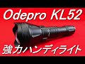 Odepro「KL52・強力LEDハンディライト」紹介＆点灯テスト（ズーム機能付きで広角～遠距離をカバーする懐中電灯・耐衝撃性抜群・ﾌﾗｯｼｭﾗｲﾄ）【商品提供】